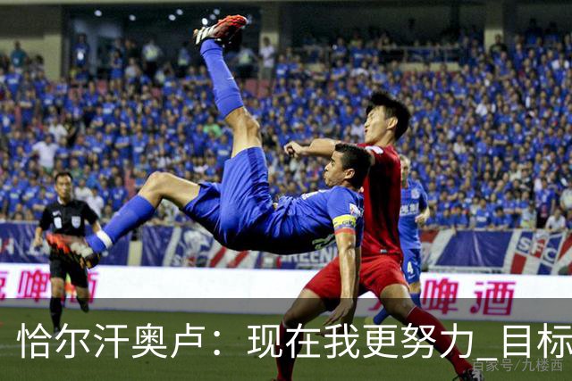 恰尔汗奥卢：现在我更努力 目标拿到意甲冠军